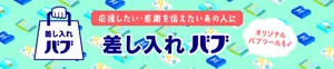 「差し入れバブ」ページへ。差し入れバブのロゴや差し入れバブのイラストイメージ。応援したい・感謝を伝えたいあの人に オリジナルバブツールも♪