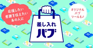 「差し入れバブ」ページへ。差し入れバブのロゴや差し入れバブのイラストイメージ。応援したい・感謝を伝えたいあの人に オリジナルバブツールも♪