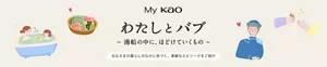 「わたしとバブ ～湯船の中に、ほどけていくもの～」のサイト（My Kao内コンテンツ）へ。みなさまの暮らしのなかに息づく、素敵なエピソードをご紹介。入浴している親子や幸せそうな表情の女性、バブをプレゼントしている様子などバブに関する様々なイラストイメージ。