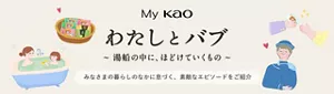 「わたしとバブ ～湯船の中に、ほどけていくもの～」のサイト（My Kao内コンテンツ）へ。みなさまの暮らしのなかに息づく、素敵なエピソードをご紹介。入浴している親子や幸せそうな表情の女性、バブをプレゼントしている様子などバブに関する様々なイラストイメージ。