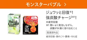 「モンスターバブル」の製品詳細ページへ。バブ モンスターバブル かろやかDAYS、バブ モンスターバブル MEGA級 ボコボコ泡のパッケージ画像。ジュワッと回復※！強炭酸チャージ※１！ ※疲労回復 ※1 勢いよく発泡しながら、炭酸がお湯に溶け込むこと［医薬部外品］疲労回復・肩のこり・腰痛・冷え症