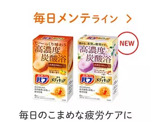 「メディキュア 毎日メンテライン」の製品詳細ページへ。バブ メディキュア 柑橘の香り、【NEW】バブ メディキュア サンダルウッドの香りのパッケージ画像。毎日のこまめな疲労ケアに