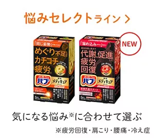 「メディキュア 悩みセレクトライン」の製品詳細ページへ。バブ メディキュア ほぐ軽スッキリ、【NEW】バブ メディキュア バーニングPROのパッケージ画像。気になる悩み※に合わせて選ぶ ※疲労回復・肩こり・腰痛・冷え症