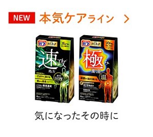 「【NEW】メディキュア 本気ケアライン」の製品詳細ページへ。バブ メディキュア クイック、バブ メディキュア 極みのパッケージ画像。気になったその時に