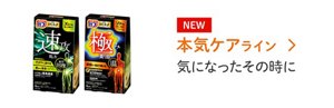 「【NEW】メディキュア 本気ケアライン」の製品詳細ページへ。バブ メディキュア クイック、バブ メディキュア 極みのパッケージ画像。気になったその時に