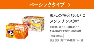 「ベーシックタイプ」の製品詳細ページへ。バブ 厳選ゆずの香り、バブ ミルキータイプのパッケージ画像。現代の複合疲れ※にメンテナンス浴* ※疲労、肩こり、腰痛のこと *温浴効果を高め、疲労回復［医薬部外品］疲労回復・肩のこり・腰痛・冷え症