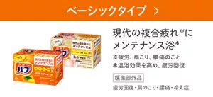 「ベーシックタイプ」の製品詳細ページへ。バブ 厳選ゆずの香り、バブ ミルキータイプのパッケージ画像。現代の複合疲れ※にメンテナンス浴* ※疲労、肩こり、腰痛のこと *温浴効果を高め、疲労回復［医薬部外品］疲労回復・肩のこり・腰痛・冷え症