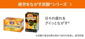 「疲労を流す炭酸※シリーズ」の製品詳細ページへ。バブ 厳選ゆずの香り、バブ 本格柑橘めぐり浴のパッケージ画像。日々の疲れをグイッとながす※  ※炭酸が温浴効果を高めて血行を促進し、疲労回復