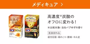 「メディキュア」の製品詳細ページへ。バブ メディキュア 気分まで和らぐ 柑橘の香り、バブ メディキュア ほぐ軽スッキリのパッケージ画像。高濃度※炭酸のオフロに変わる！ ※比較対象：当社バブゆずの香り［医薬部外品］疲労回復・肩のこり・腰痛・冷え症