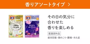 「香りアソートタイプ」の製品詳細ページへ。バブ ミルキーアロマ、バブ ナイトアロマのパッケージ画像。その日の気分に合わせた香りを楽しめる［医薬部外品］疲労回復・肩のこり・腰痛・冷え症