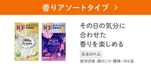 「香りアソートタイプ」の製品詳細ページへ。バブ ミルキーアロマ、バブ ナイトアロマのパッケージ画像。その日の気分に合わせた香りを楽しめる［医薬部外品］疲労回復・肩のこり・腰痛・冷え症