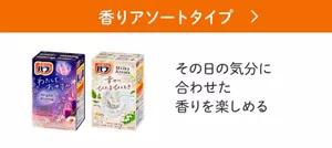 「香りアソートタイプ」の製品詳細ページへ。バブ ナイトアロマ、バブ ミルキーアロマのパッケージ画像。その日の気分に合わせた香りを楽しめる