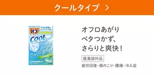 「クールタイプ」の製品詳細ページへ。バブ クール 涼やかミントの香りのパッケージ画像。オフロあがりベタつかず、さらりと爽快！［医薬部外品］疲労回復・肩のこり・腰痛・冷え症