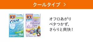 「クールタイプ」の製品詳細ページへ。バブ クール 涼やかミントの香り、バブ クール オリエンタルスパのパッケージ画像。オフロあがりベタつかず、さらりと爽快！