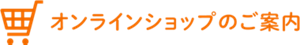 「オンラインショップのご案内」ページへ