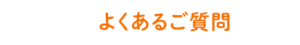 「よくあるご質問」ページへ