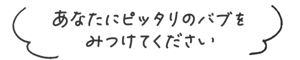 あなたにピッタリのバブをみつけてください