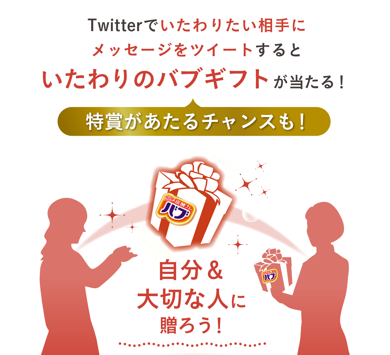 花王株式会社 バブ ひろげよういたわりの輪 キャンペーン