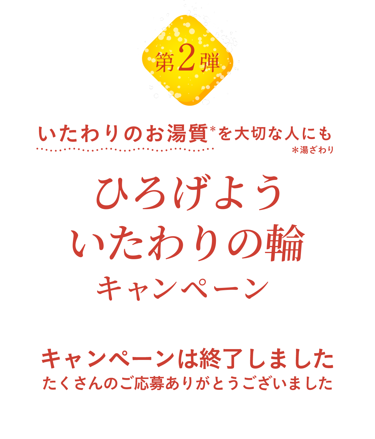 花王株式会社 バブ ひろげよういたわりの輪 キャンペーン