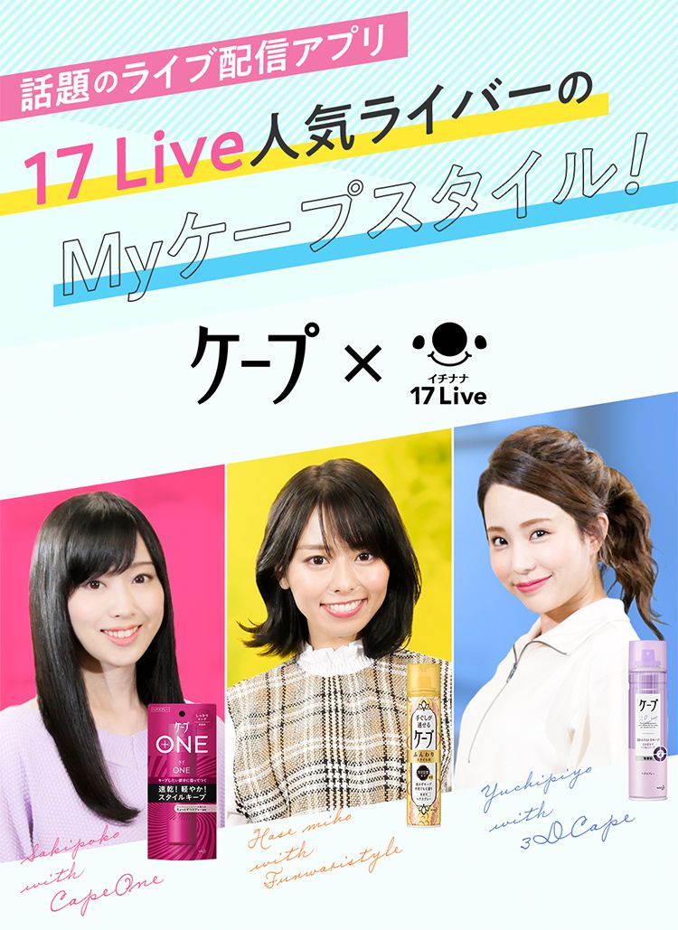 花王株式会社 ケープ ケープ 17 Live イチナナ