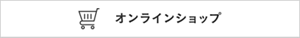 オンラインショップ