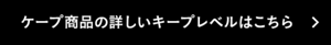 ケープ商品の詳しいキープレベルはこちら