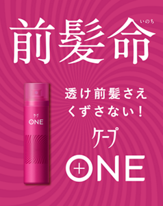前髪命 透け前髪さえくずさない！ ケープONE