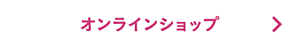 オンラインショップ