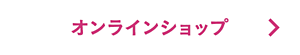 オンラインショップ