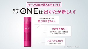 ケープONEは出かたが新しい！  スプレー範囲が狭いから、広がりすぎない！ つきすぎない！ワンプッシュごとに一定量出るちょっとずつスプレー。 バリバリしない！軽やかな仕上がり。