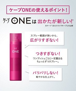 ケープONEは出かたが新しい！  スプレー範囲が狭いから、広がりすぎない！ つきすぎない！ワンプッシュごとに一定量出るちょっとずつスプレー。 バリバリしない！軽やかな仕上がり。