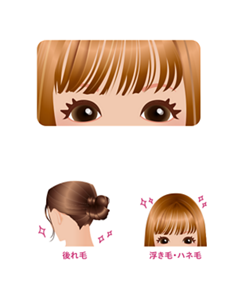 前髪はもちろん、後れ毛や浮き毛・ハネ毛にも！