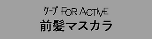 ケープ FOR ACTIVE 前髪マスカラ