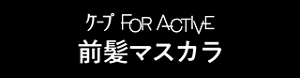 ケープ FOR ACTIVE 前髪マスカラ