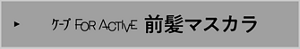 ケープ FOR ACTIVE 前髪マスカラ