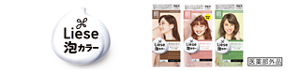 liese 泡カラー