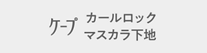 ケープ カールロックマスカラ下地
