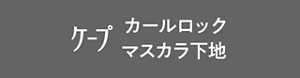 ケープ カールロックマスカラ下地