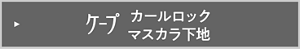 ケープ カールロックマスカラ下地