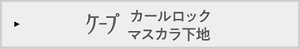 ケープ カールロックマスカラ下地