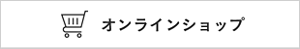 オンラインショップ