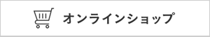 オンラインショップ