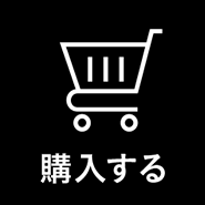 購入する