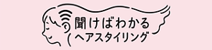聞けばわかるスタイリング