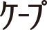 ケープ