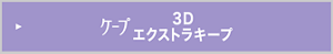 ケープ 3Dエクストラキープ