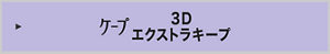 ケープ 3Dエクストラキープ