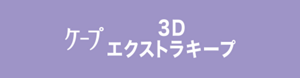 ケープ 3D エクストラキープ