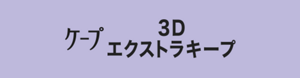 ケープ 3D エクストラキープ