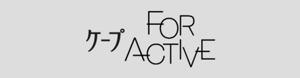 ケープ FOR ACTIVE